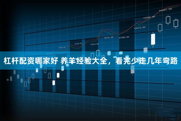 杠杆配资哪家好 养羊经验大全，看完少走几年弯路