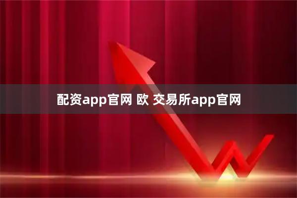 配资app官网 欧 交易所app官网